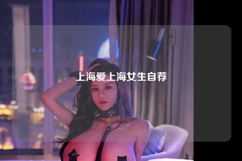 上海爱上海女生自荐