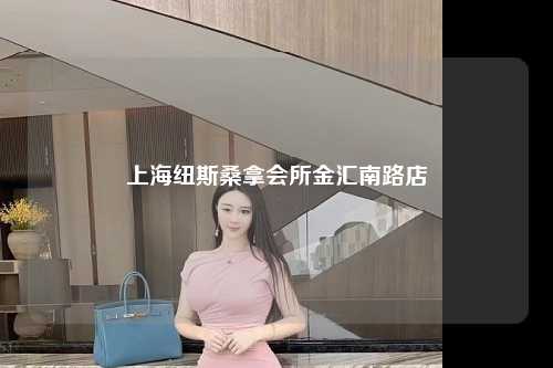 上海纽斯桑拿会所金汇南路店